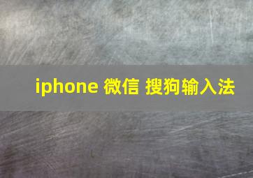 iphone 微信 搜狗输入法